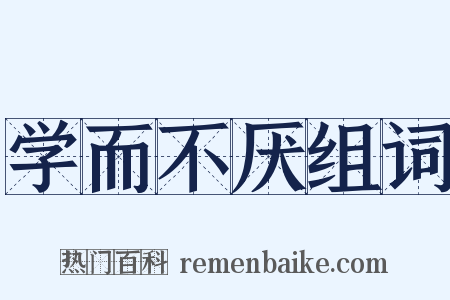 学而不厌组词是什么意思的图片